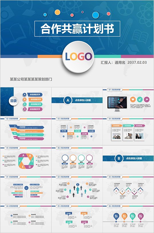 合作共赢计划书通用PPT