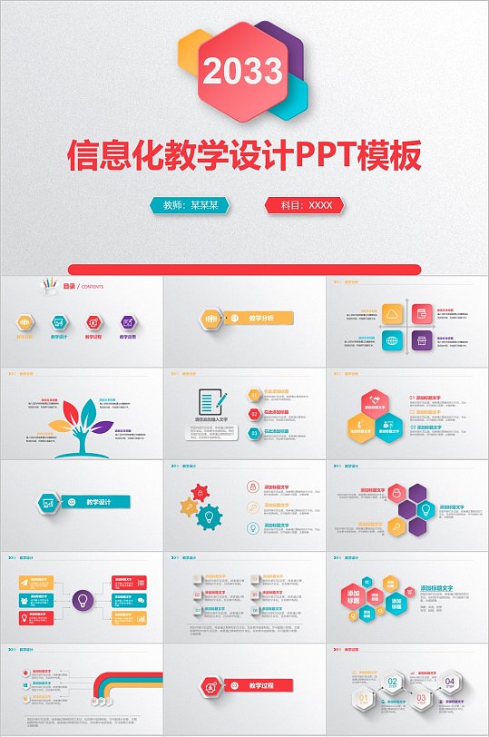 彩色简洁时尚信息化教学设计PPT