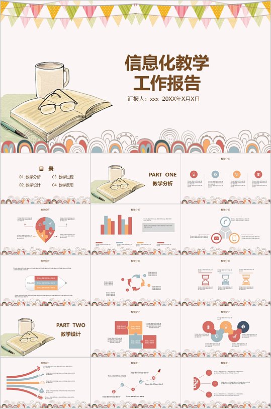 文艺手绘信息化教学工作报告PPT-众图网