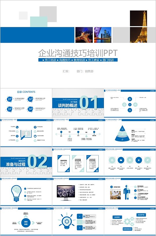 企业沟通技巧培训实用PPT模板