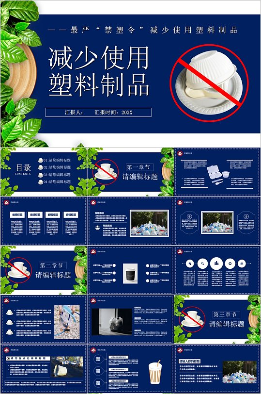 减少使用塑料制品宣传ppt