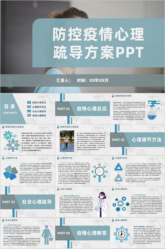 浅蓝色防疫疫情心理疏导方案PPT