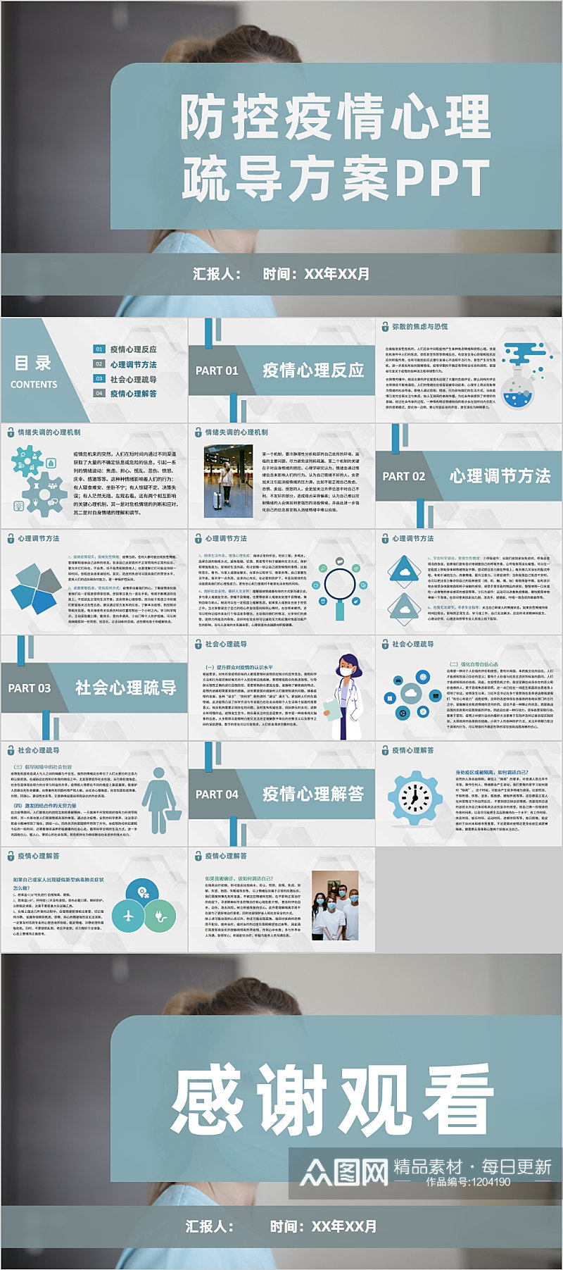 浅蓝色防疫疫情心理疏导方案PPT素材