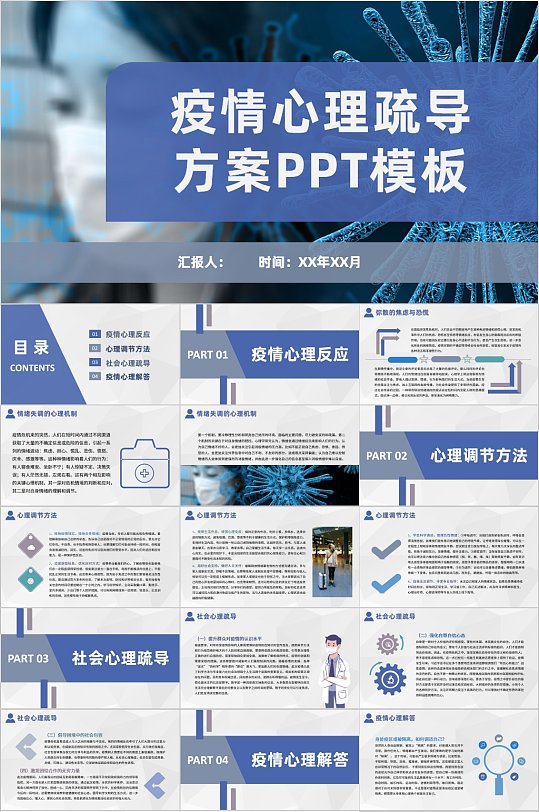 疫情心理疏导方案蓝色简洁PPT