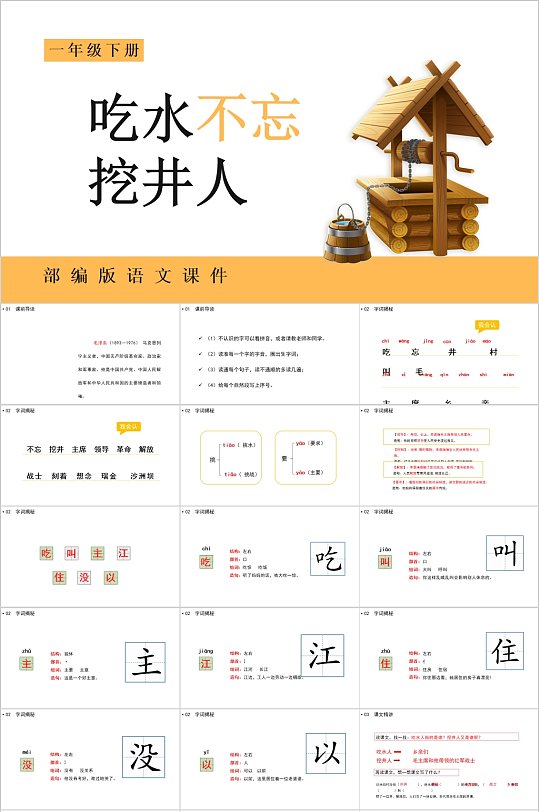 吃水不忘挖井人课件PPT-众图网