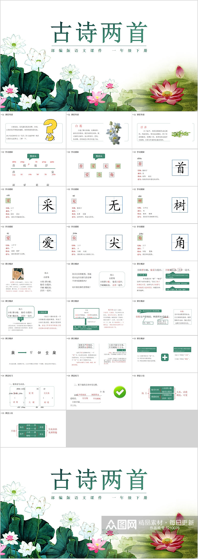 文艺荷花古诗两首PPT素材