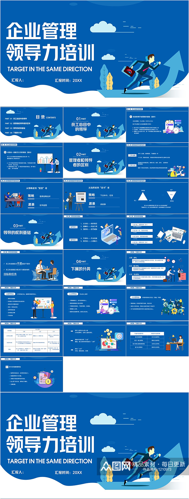 企业管理领导力培训蓝色PPT素材