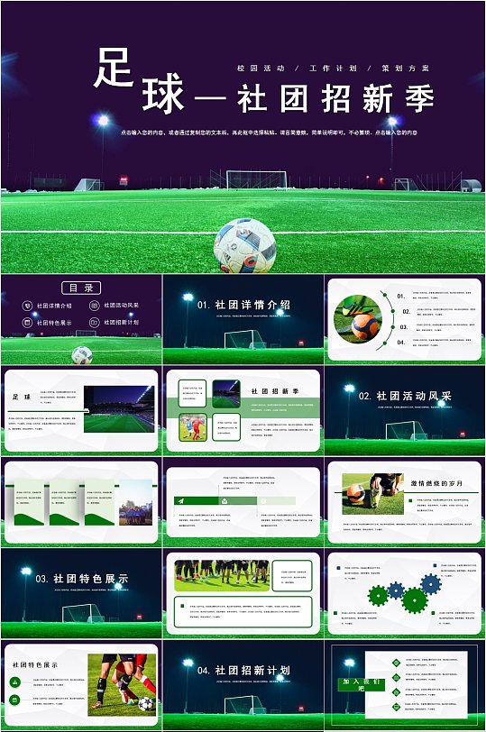 简洁足球社团招新活动PPT-众图网