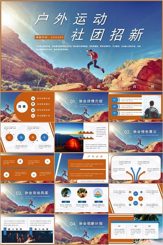 户外活动社团招新PPT模板-众图网