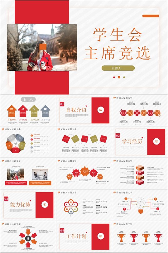 红色大气学生会主席竞选PPT-众图网
