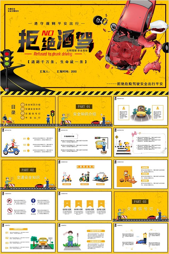 拒绝酒驾宣传PPT模板-众图网