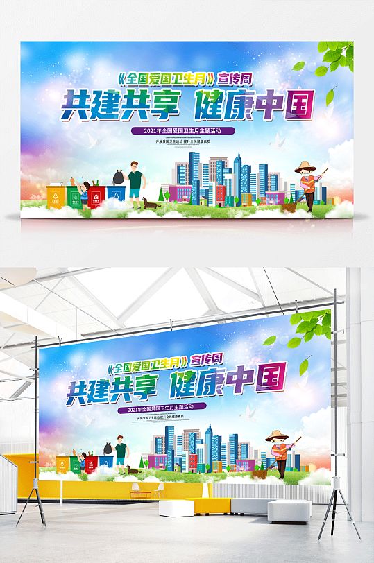共建共享健康中国展板爱国卫生月海报