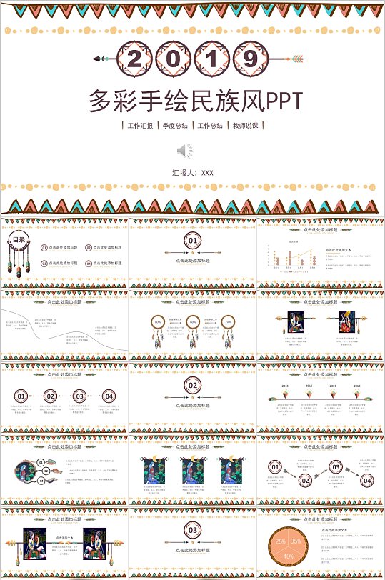 多彩手绘民族风PPT模板