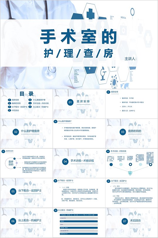 手术室的护理查房简洁手术PPT模板