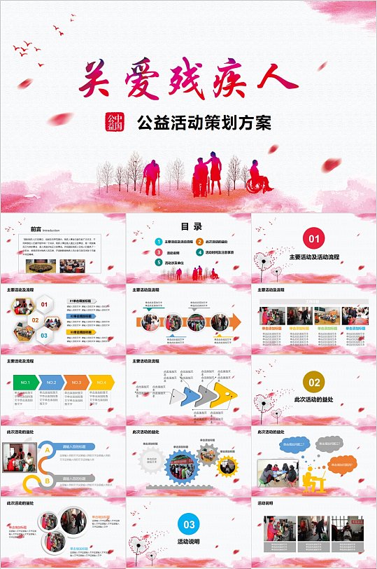 关爱残疾人公益活动策划PPT-众图网
