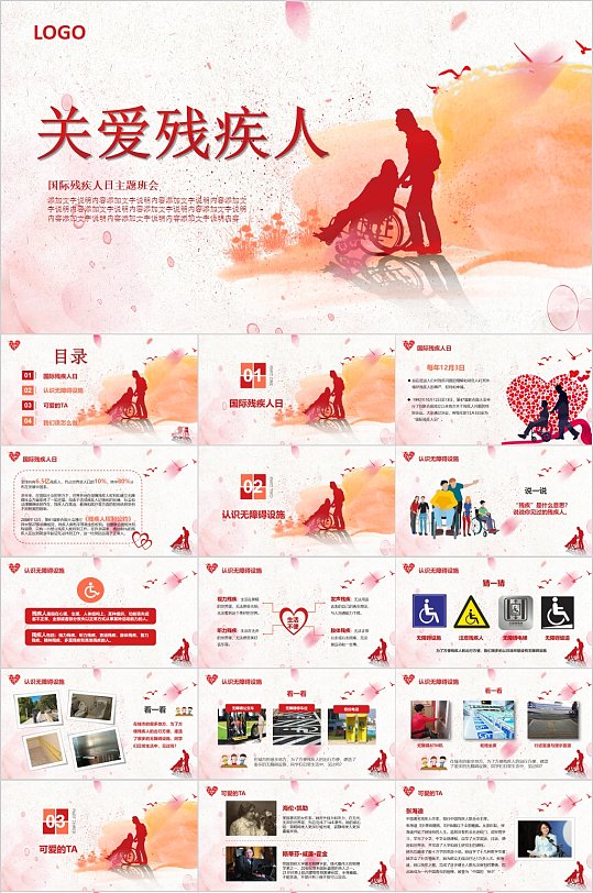 关爱残疾人主题班会PPT-众图网