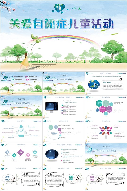 文艺彩虹关爱自闭症儿童活动PPT