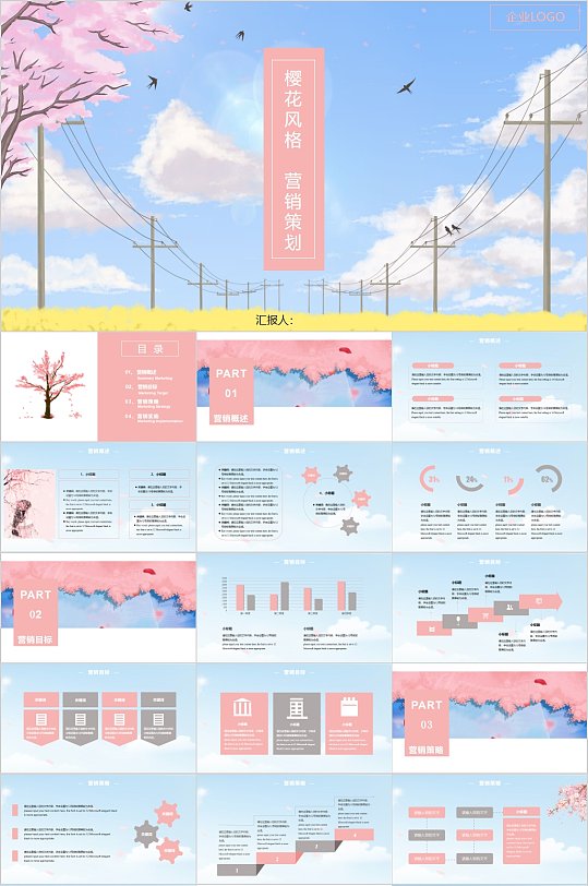 樱花风格营销策划PPT模板