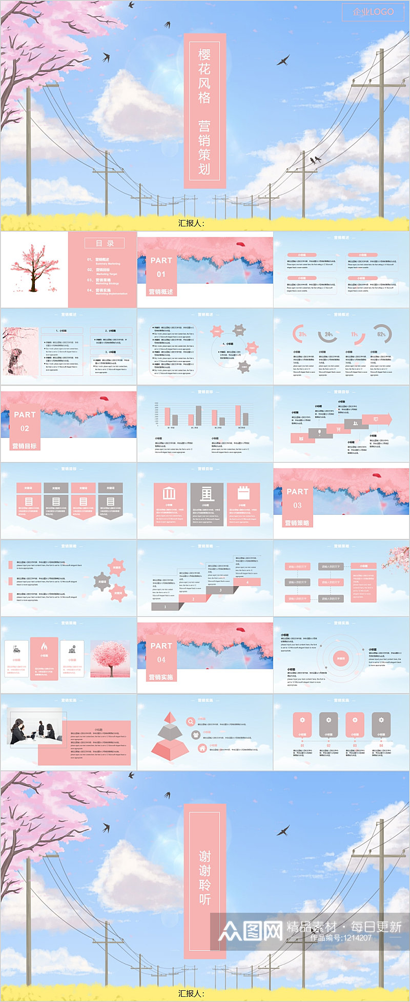 樱花风格营销策划PPT模板素材