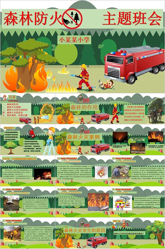 森林防火人人有责主题班会PPT-众图网
