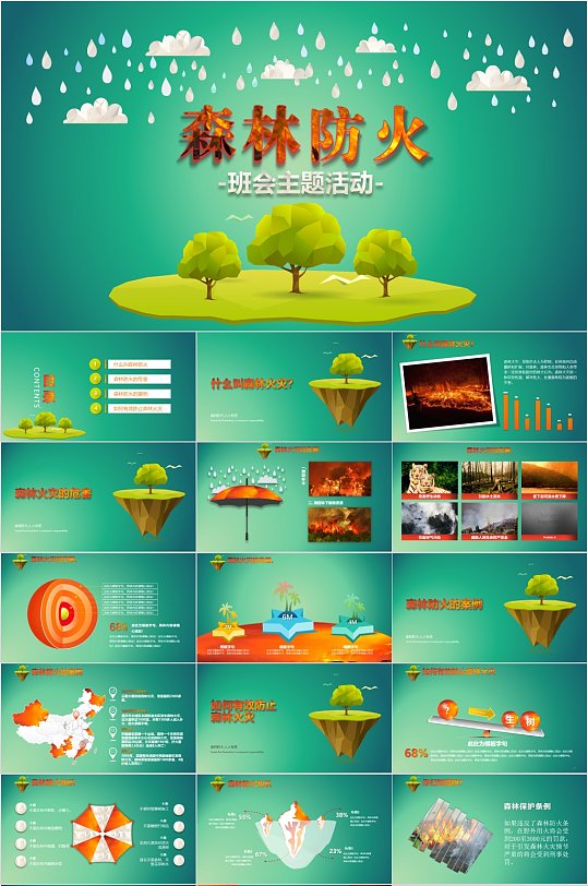 森林防火班会主题活动简洁PPT-众图网
