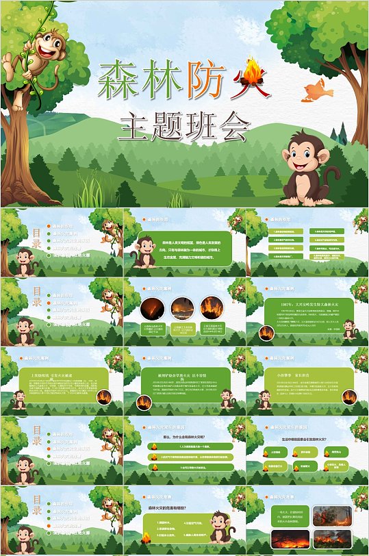 卡通猴子森林防护主题班会PPT-众图网