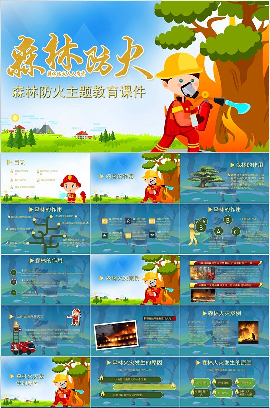 森林防火主题教育课件PPT模板-众图网