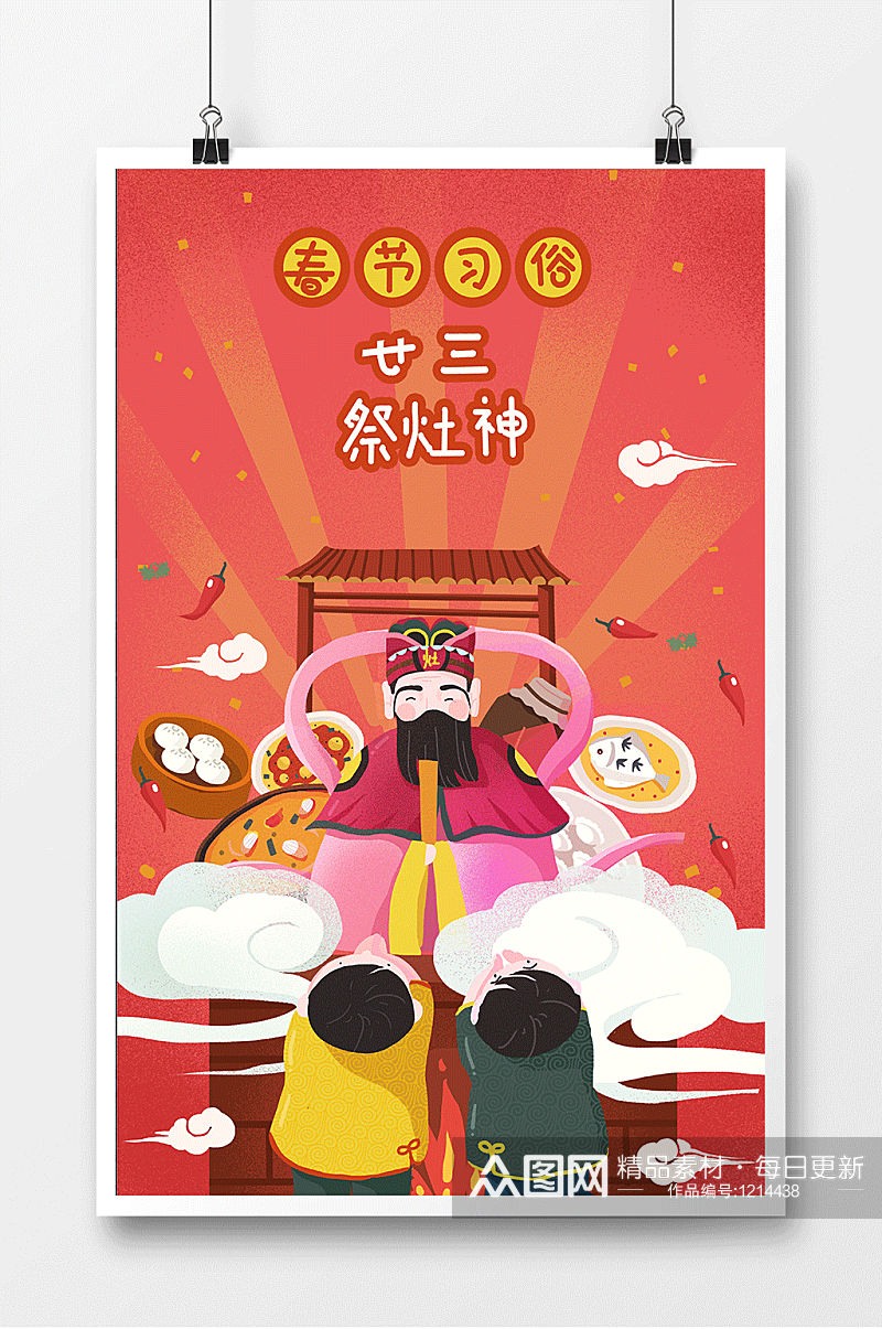 二十三祭灶神春节习俗海报素材