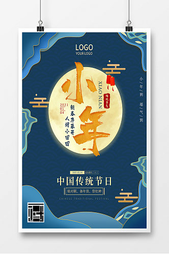 中国传统节日小年中式海报