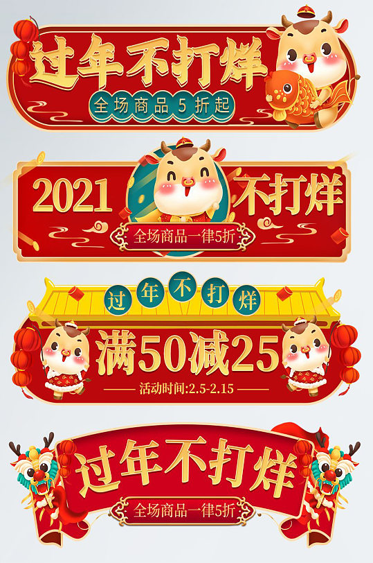 2021过年不打烊节日标签 春节电商