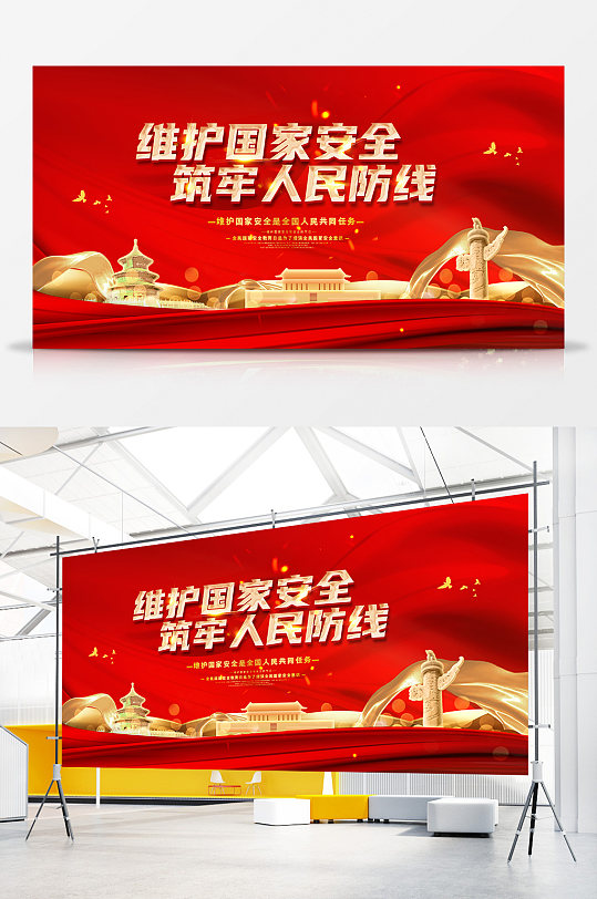 维护国家安全筑牢人民防线展板