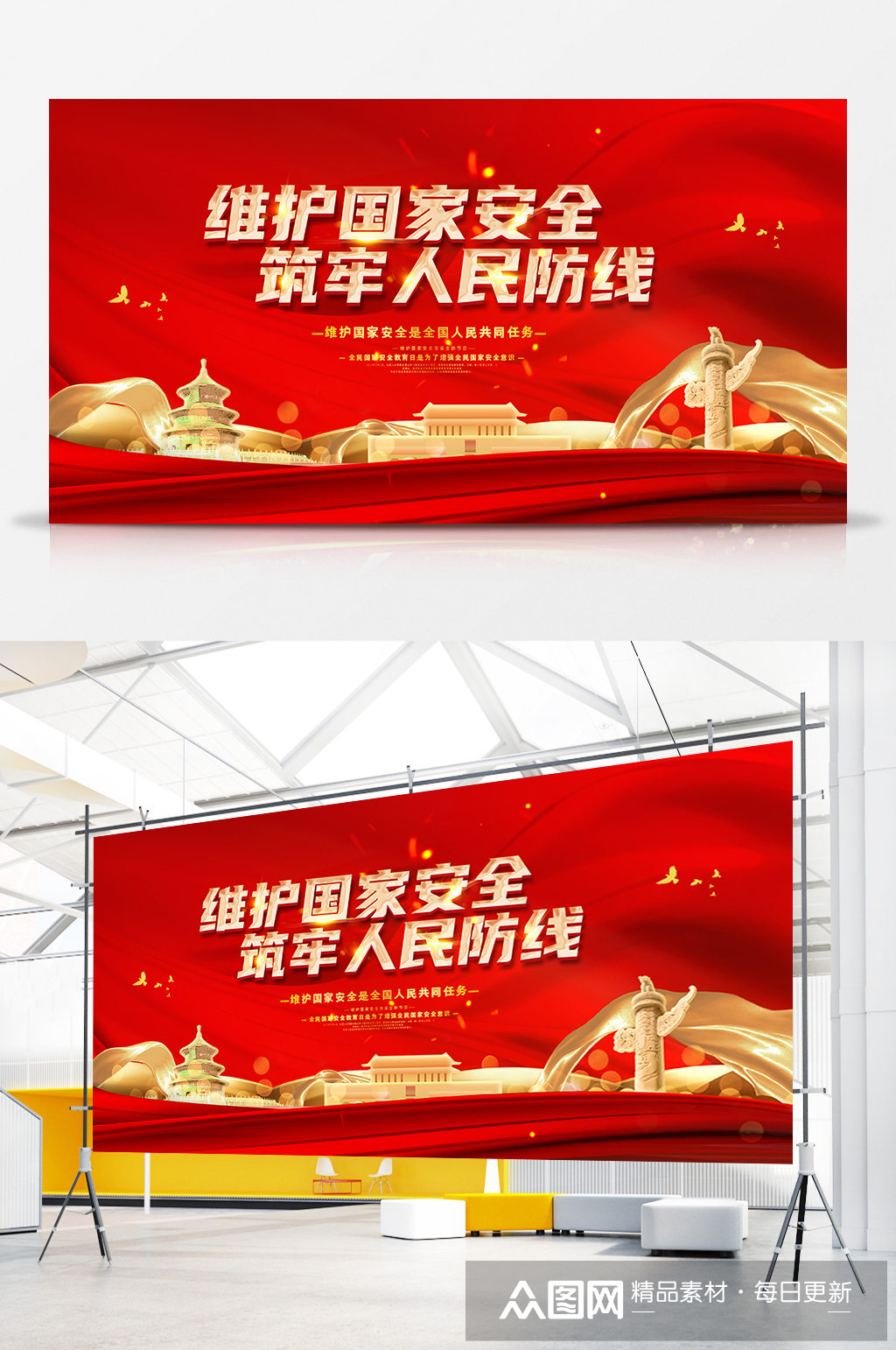 维护国家安全筑牢人民防线展板