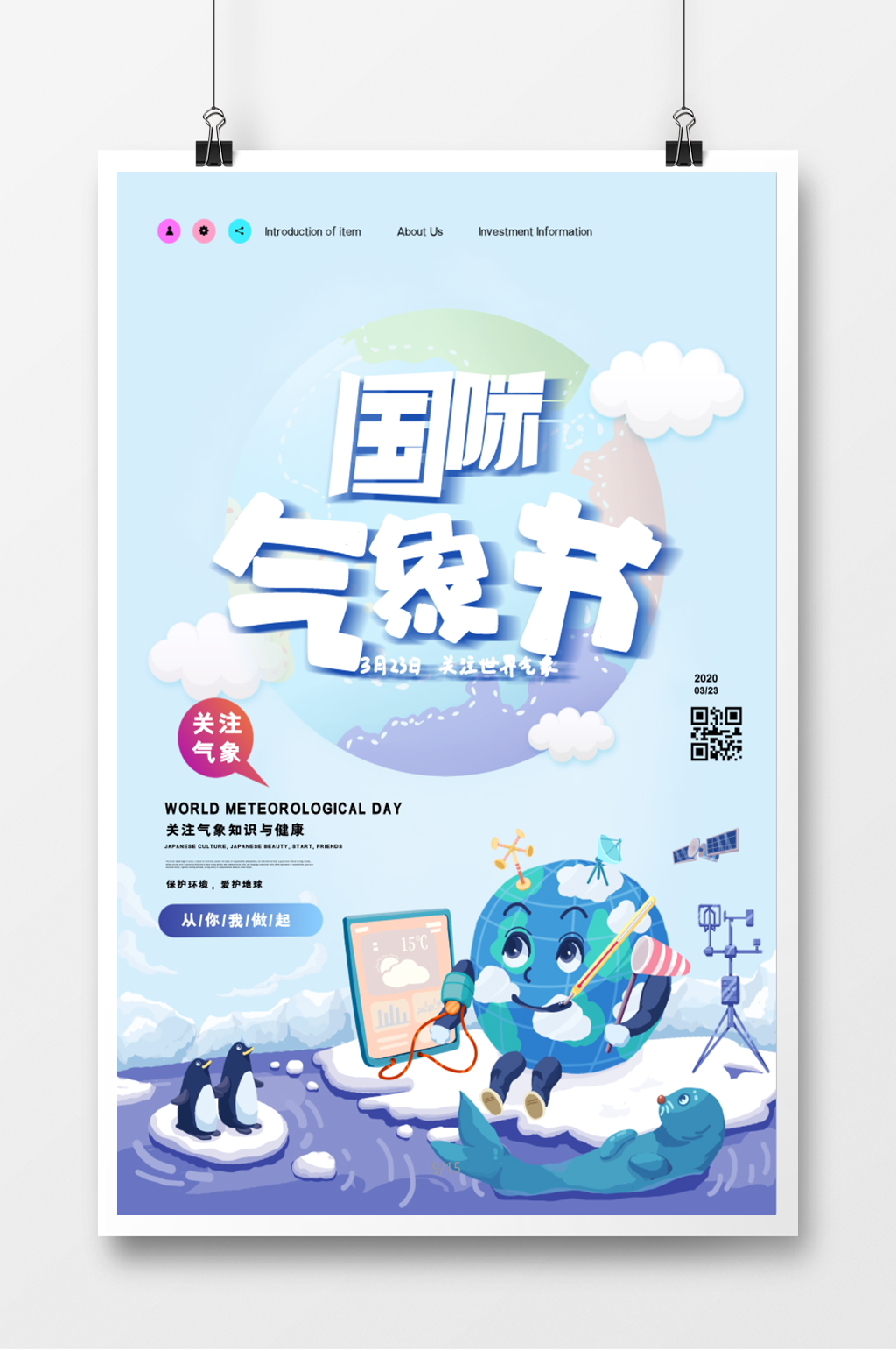 扁平風(fēng)卡通國(guó)際氣象節(jié)海報(bào)素材
