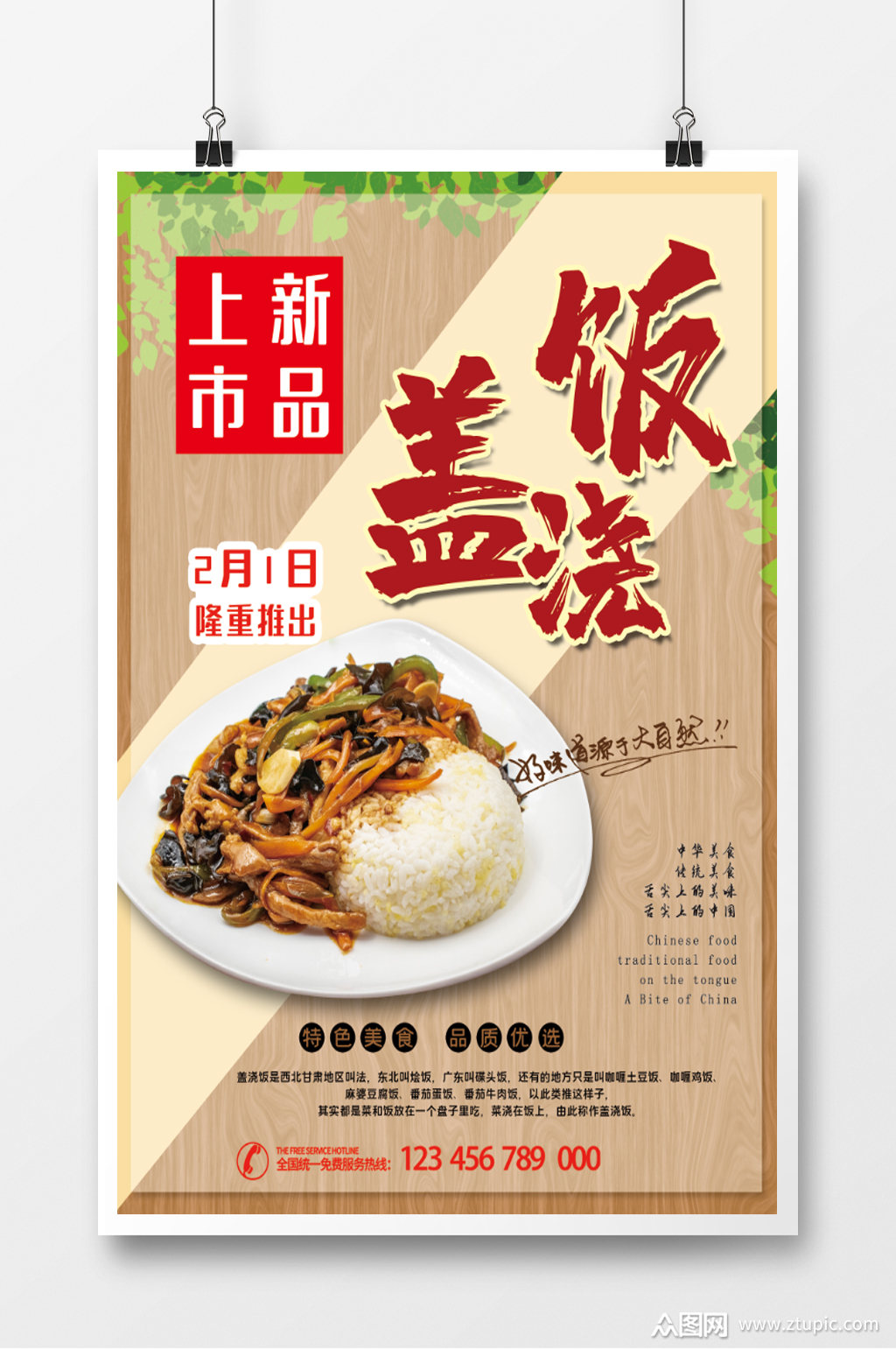 盖浇饭新品上市海报