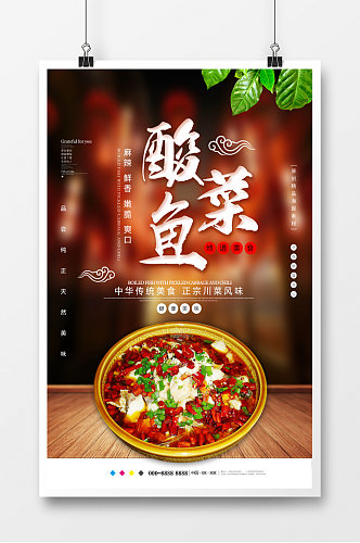 中华传统美食酸菜鱼海报