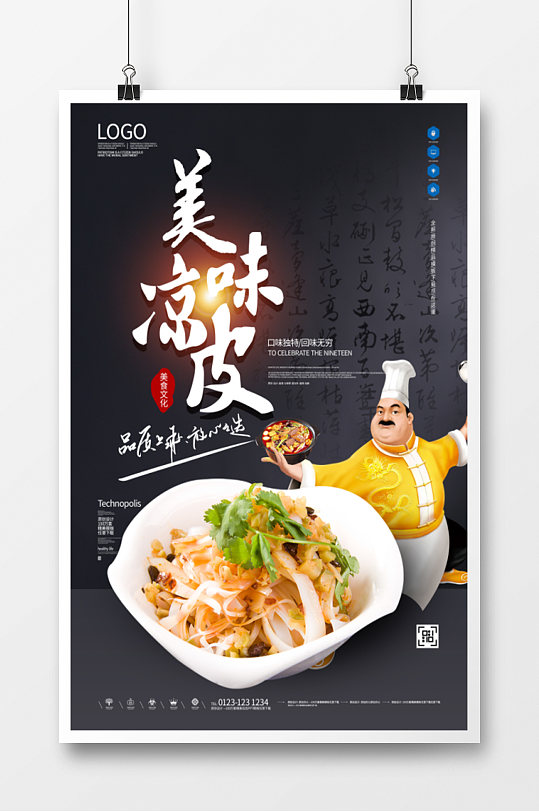 凉皮宣传海报图片-凉皮宣传海报设计素材-凉皮宣传海报模板下载