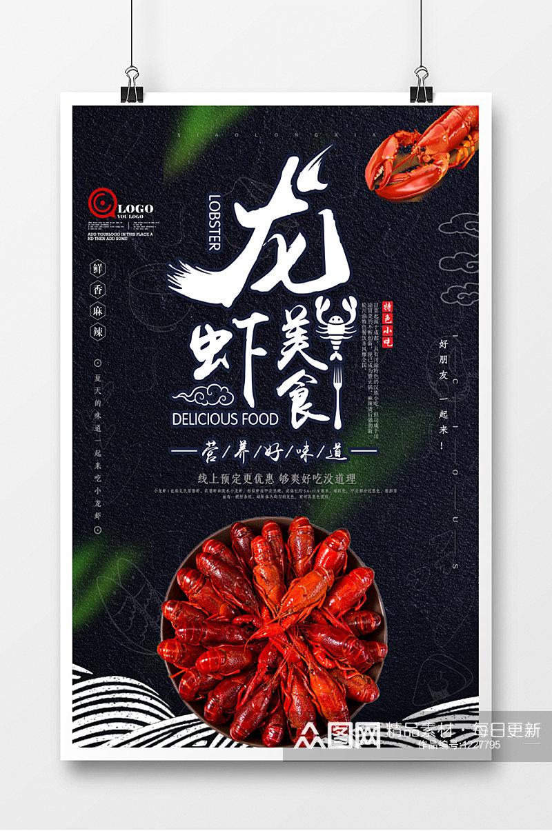 龙虾美食美味宣传海报素材