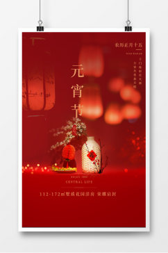 简约红色传统节日元宵节海报