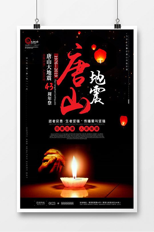 唐山大地震周年纪念宣传海报