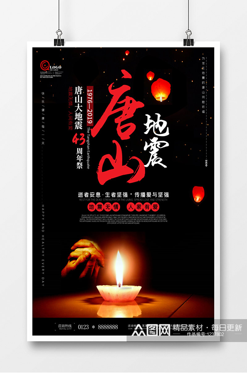 唐山大地震周年纪念宣传海报素材