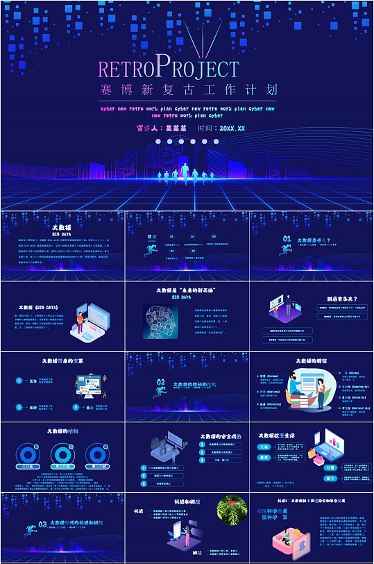 赛博新复古工作计划PPT模板