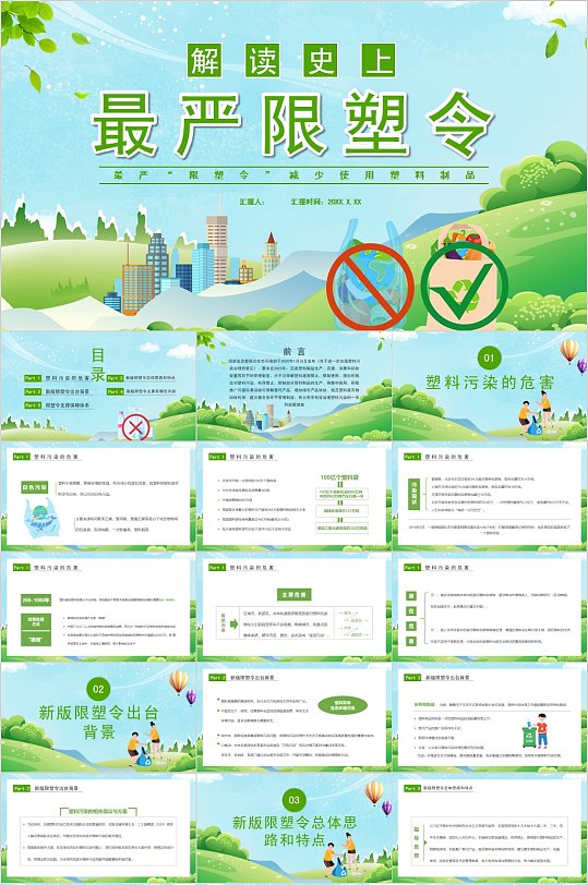 解读史上最严限塑令ppt模板