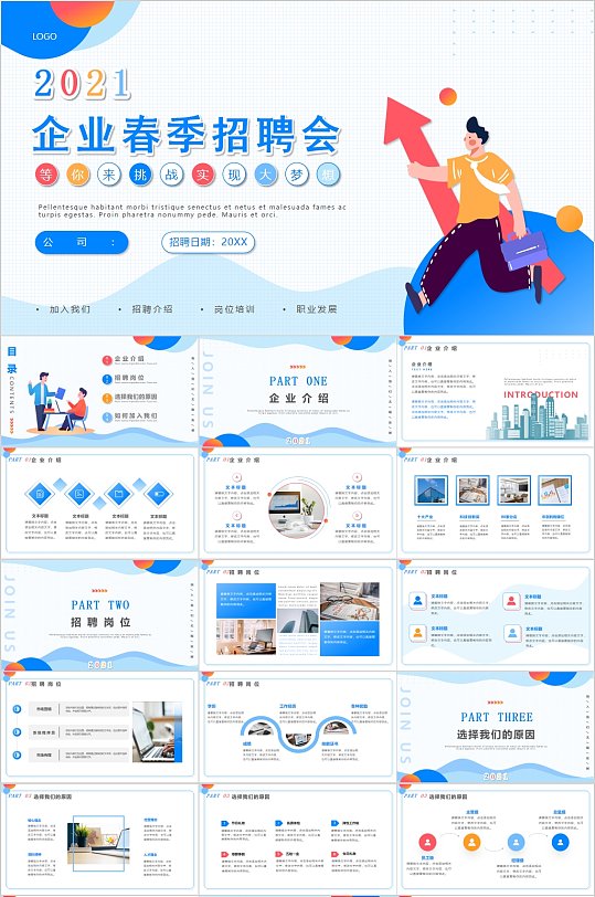 扁平风企业春季招聘会PPT