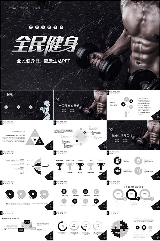 黑白时尚全民健身PPT模板