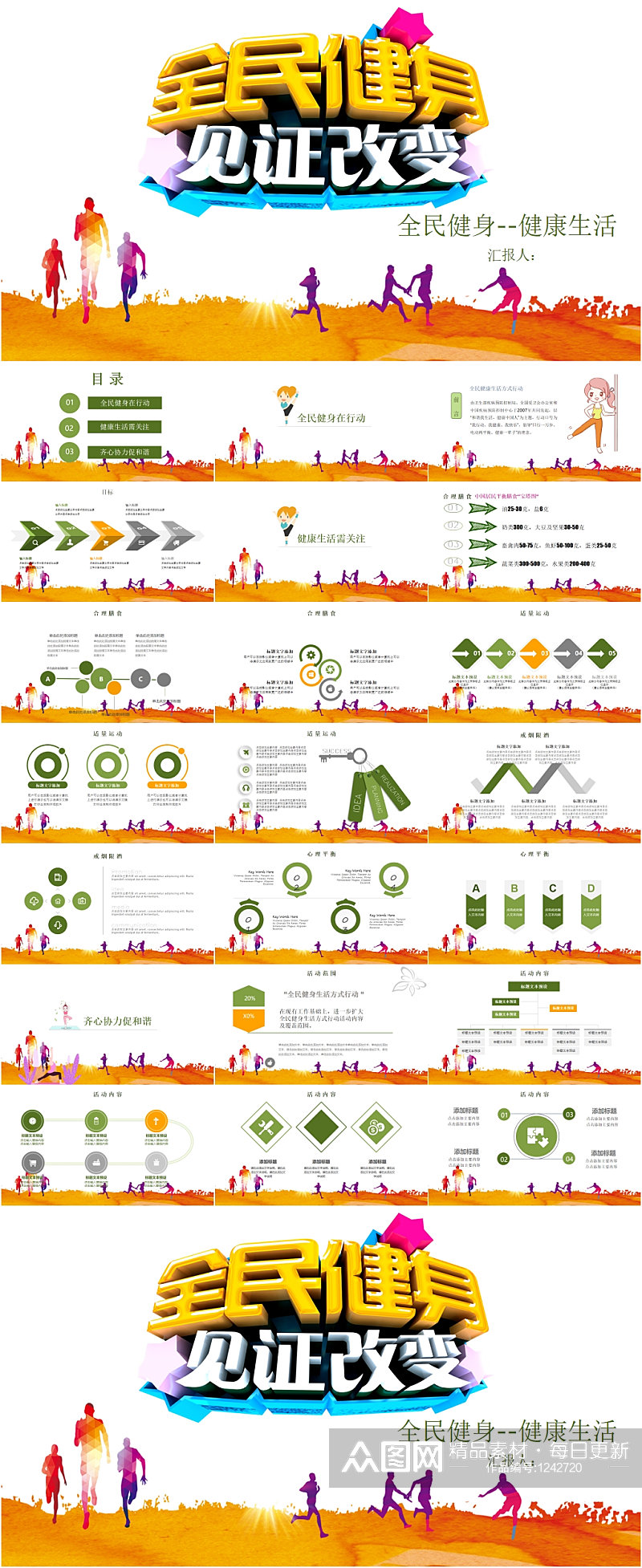全民健身见证改变PPT模板素材