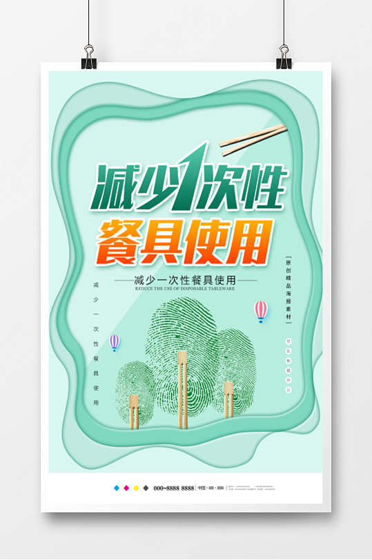 减少一次性餐具使用创意海报