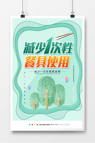 减少一次性餐具使用创意海报