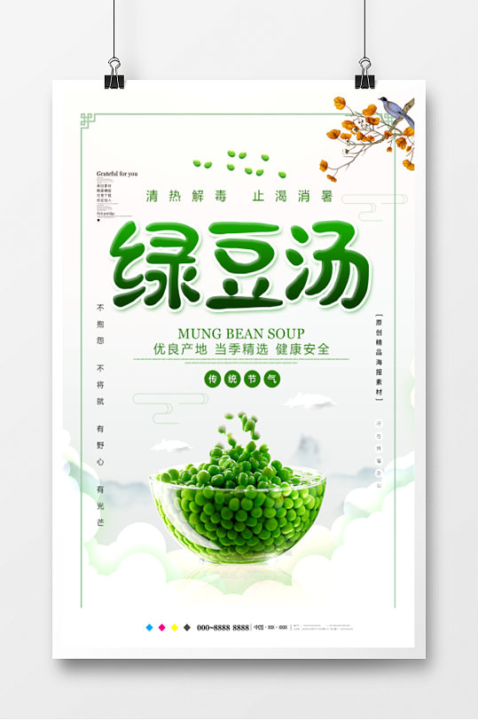 绿豆汤宣传海报图片-绿豆汤宣传海报设计素材-绿豆汤宣传海报模板下载