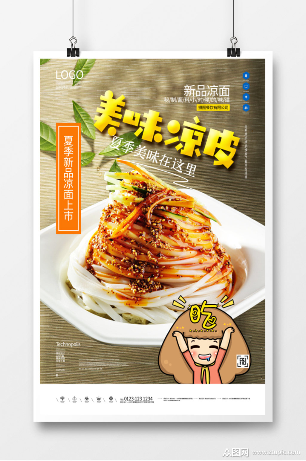 美味凉皮美食海报