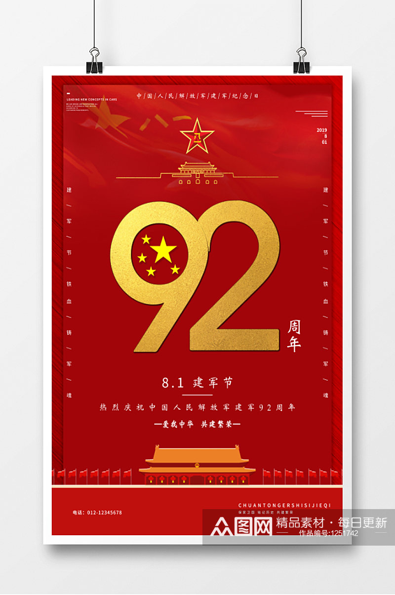 八一建军节92周年庆海报素材